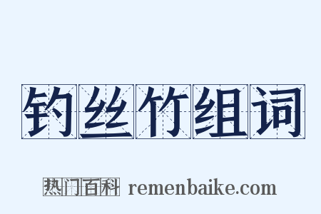 钓丝竹组词是什么意思的图片